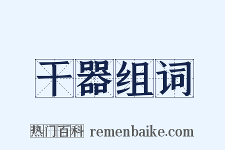 干器组词是什么意思的图片